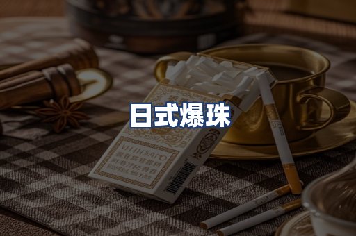 日式爆珠